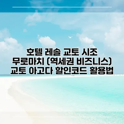 호텔 레솔 교토 시조 무로마치 (역세권 비즈니스) 교토 아고다 할인코드 활용법