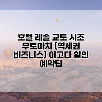 호텔 레솔 교토 시조 무로마치 (역세권 비즈니스) 아고다 할인 예약팁