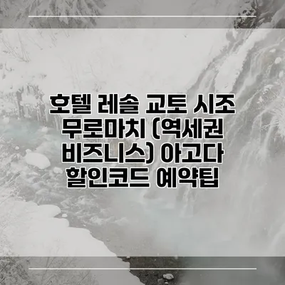 호텔 레솔 교토 시조 무로마치 (역세권 비즈니스) 아고다 할인코드 예약팁