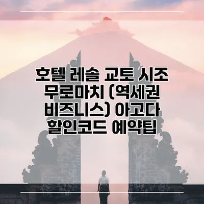 호텔 레솔 교토 시조 무로마치 (역세권 비즈니스) 아고다 할인코드 예약팁