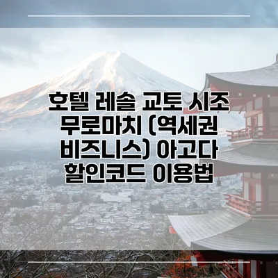 호텔 레솔 교토 시조 무로마치 (역세권 비즈니스) 아고다 할인코드 이용법