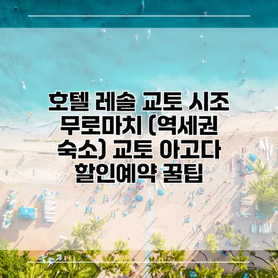호텔 레솔 교토 시조 무로마치 (역세권 숙소) 교토 아고다 할인예약 꿀팁