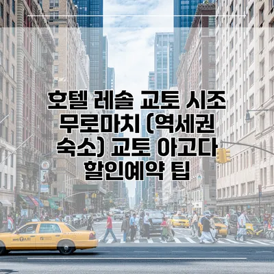 호텔 레솔 교토 시조 무로마치 (역세권 숙소) 교토 아고다 할인예약 팁