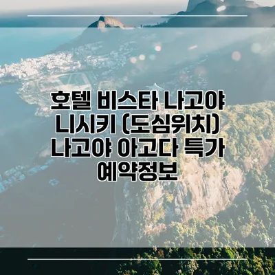 호텔 비스타 나고야 니시키 (도심위치) 나고야 아고다 특가 예약정보
