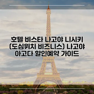 호텔 비스타 나고야 니시키 (도심위치 비즈니스) 나고야 아고다 할인예약 가이드