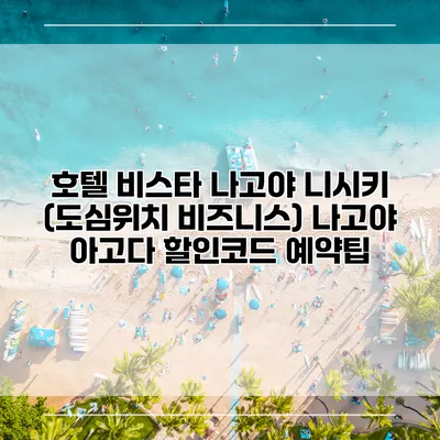 호텔 비스타 나고야 니시키 (도심위치 비즈니스) 나고야 아고다 할인코드 예약팁