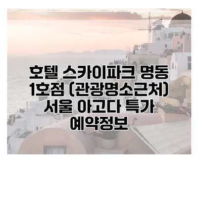 호텔 스카이파크 명동 1호점 (관광명소근처) 서울 아고다 특가 예약정보
