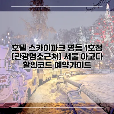 호텔 스카이파크 명동 1호점 (관광명소근처) 서울 아고다 할인코드 예약가이드