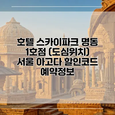 호텔 스카이파크 명동 1호점 (도심위치) 서울 아고다 할인코드 예약정보