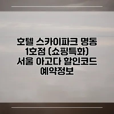 호텔 스카이파크 명동 1호점 (쇼핑특화) 서울 아고다 할인코드 예약정보
