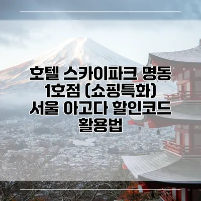 호텔 스카이파크 명동 1호점 (쇼핑특화) 서울 아고다 할인코드 활용법