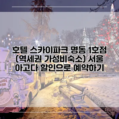 호텔 스카이파크 명동 1호점 (역세권 가성비숙소) 서울 아고다 할인으로 예약하기