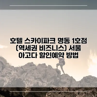 호텔 스카이파크 명동 1호점 (역세권 비즈니스) 서울 아고다 할인예약 방법
