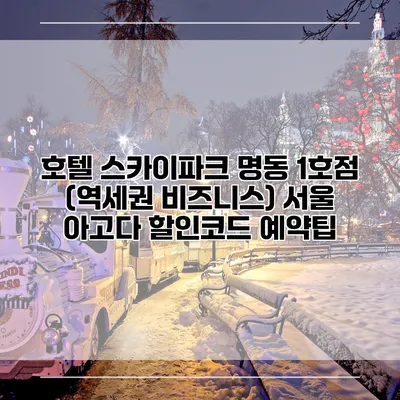 호텔 스카이파크 명동 1호점 (역세권 비즈니스) 서울 아고다 할인코드 예약팁