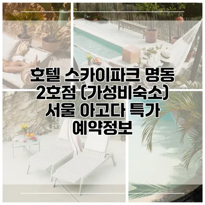 호텔 스카이파크 명동 2호점 (가성비숙소) 서울 아고다 특가 예약정보