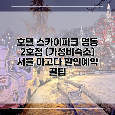 호텔 스카이파크 명동 2호점 (가성비숙소) 서울 아고다 할인예약 꿀팁