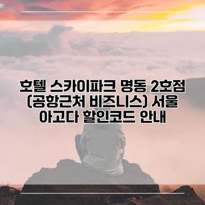 호텔 스카이파크 명동 2호점 (공항근처 비즈니스) 서울 아고다 할인코드 안내
