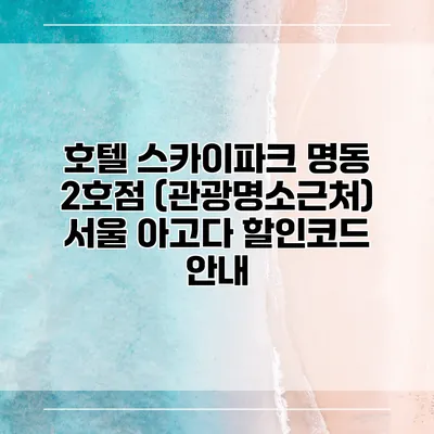 호텔 스카이파크 명동 2호점 (관광명소근처) 서울 아고다 할인코드 안내