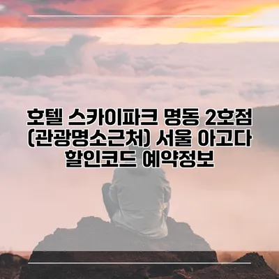 호텔 스카이파크 명동 2호점 (관광명소근처) 서울 아고다 할인코드 예약정보