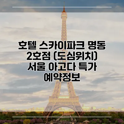 호텔 스카이파크 명동 2호점 (도심위치) 서울 아고다 특가 예약정보