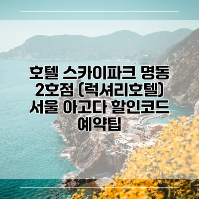 호텔 스카이파크 명동 2호점 (럭셔리호텔) 서울 아고다 할인코드 예약팁