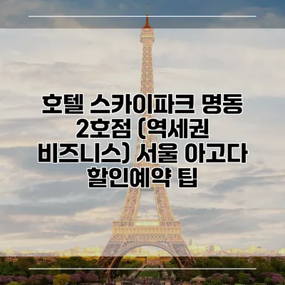 호텔 스카이파크 명동 2호점 (역세권 비즈니스) 서울 아고다 할인예약 팁
