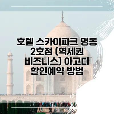 호텔 스카이파크 명동 2호점 (역세권 비즈니스) 아고다 할인예약 방법