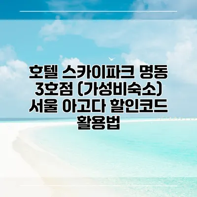 호텔 스카이파크 명동 3호점 (가성비숙소) 서울 아고다 할인코드 활용법