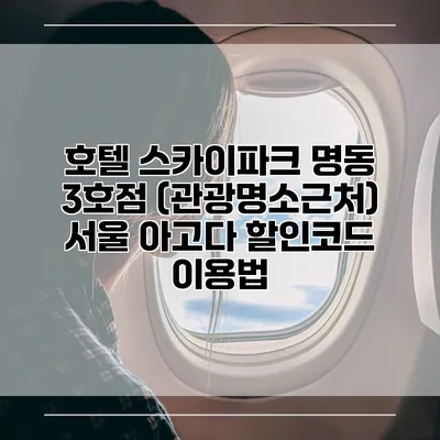 호텔 스카이파크 명동 3호점 (관광명소근처) 서울 아고다 할인코드 이용법