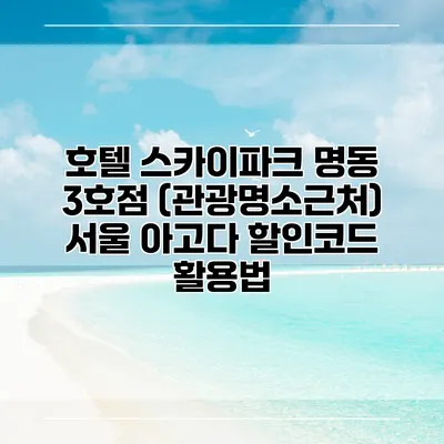 호텔 스카이파크 명동 3호점 (관광명소근처) 서울 아고다 할인코드 활용법