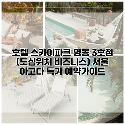 호텔 스카이파크 명동 3호점 (도심위치 비즈니스) 서울 아고다 특가 예약가이드