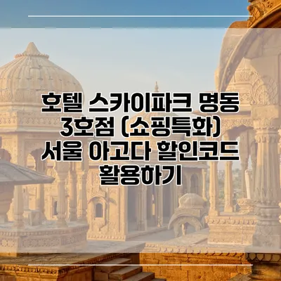 호텔 스카이파크 명동 3호점 (쇼핑특화) 서울 아고다 할인코드 활용하기