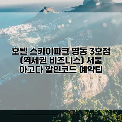 호텔 스카이파크 명동 3호점 (역세권 비즈니스) 서울 아고다 할인코드 예약팁