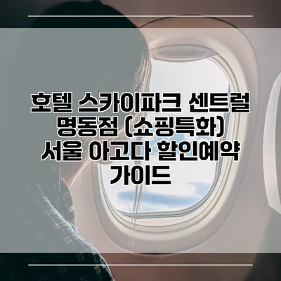 호텔 스카이파크 센트럴 명동점 (쇼핑특화) 서울 아고다 할인예약 가이드
