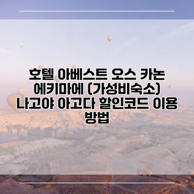 호텔 아베스트 오스 카논 에키마에 (가성비숙소) 나고야 아고다 할인코드 이용 방법
