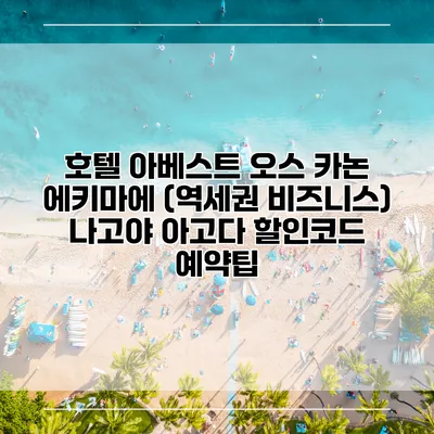 호텔 아베스트 오스 카논 에키마에 (역세권 비즈니스) 나고야 아고다 할인코드 예약팁