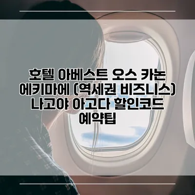 호텔 아베스트 오스 카논 에키마에 (역세권 비즈니스) 나고야 아고다 할인코드 예약팁
