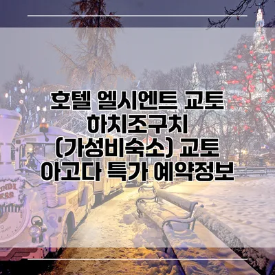 호텔 엘시엔트 교토 하치조구치 (가성비숙소) 교토 아고다 특가 예약정보