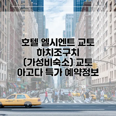 호텔 엘시엔트 교토 하치조구치 (가성비숙소) 교토 아고다 특가 예약정보