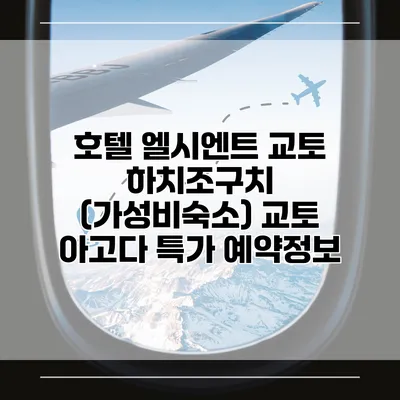 호텔 엘시엔트 교토 하치조구치 (가성비숙소) 교토 아고다 특가 예약정보