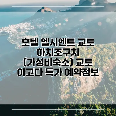 호텔 엘시엔트 교토 하치조구치 (가성비숙소) 교토 아고다 특가 예약정보