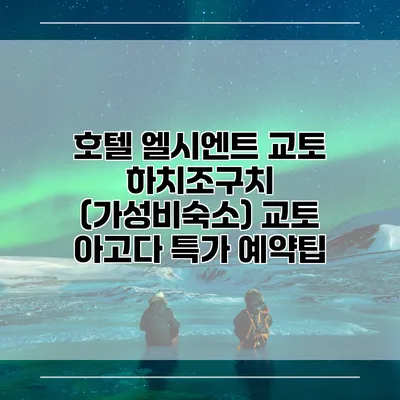 호텔 엘시엔트 교토 하치조구치 (가성비숙소) 교토 아고다 특가 예약팁