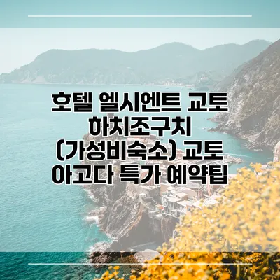 호텔 엘시엔트 교토 하치조구치 (가성비숙소) 교토 아고다 특가 예약팁