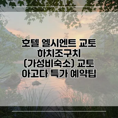 호텔 엘시엔트 교토 하치조구치 (가성비숙소) 교토 아고다 특가 예약팁