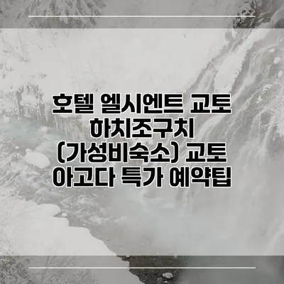 호텔 엘시엔트 교토 하치조구치 (가성비숙소) 교토 아고다 특가 예약팁