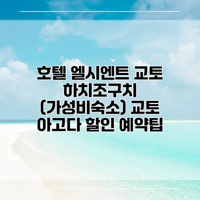 호텔 엘시엔트 교토 하치조구치 (가성비숙소) 교토 아고다 할인 예약팁