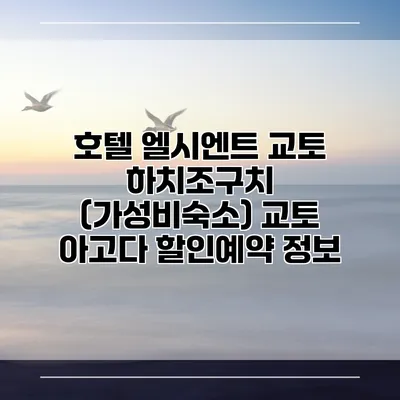 호텔 엘시엔트 교토 하치조구치 (가성비숙소) 교토 아고다 할인예약 정보