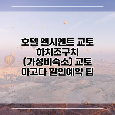호텔 엘시엔트 교토 하치조구치 (가성비숙소) 교토 아고다 할인예약 팁
