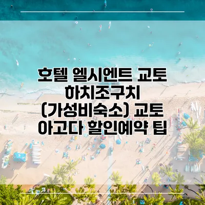 호텔 엘시엔트 교토 하치조구치 (가성비숙소) 교토 아고다 할인예약 팁