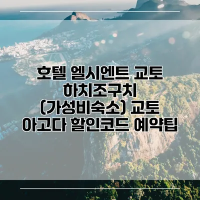 호텔 엘시엔트 교토 하치조구치 (가성비숙소) 교토 아고다 할인코드 예약팁